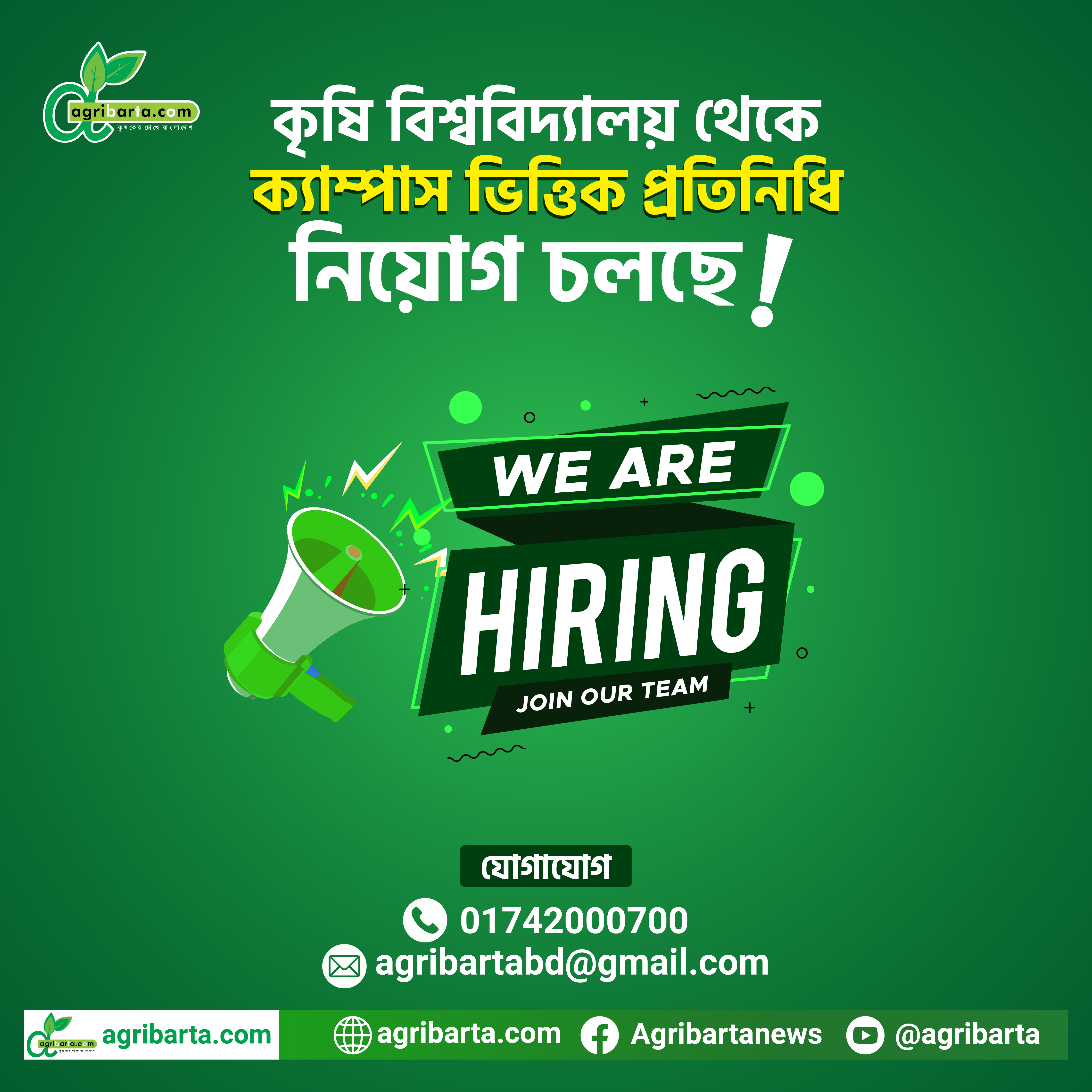 ক্যাম্পাস প্রতিনিধি নিয়োগ দিচ্ছে এগ্রিবার্তা 